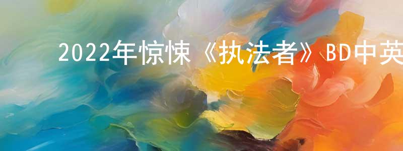 车彩红的动漫综艺大全,2022年惊悚《执法者》BD中英双字迅雷下载_电影天堂